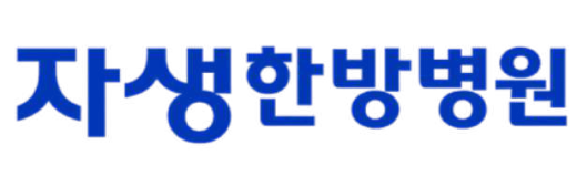 자생한방병원